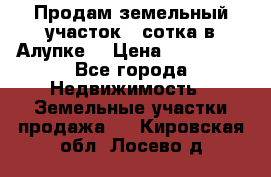 Продам земельный участок 1 сотка в Алупке. › Цена ­ 850 000 - Все города Недвижимость » Земельные участки продажа   . Кировская обл.,Лосево д.